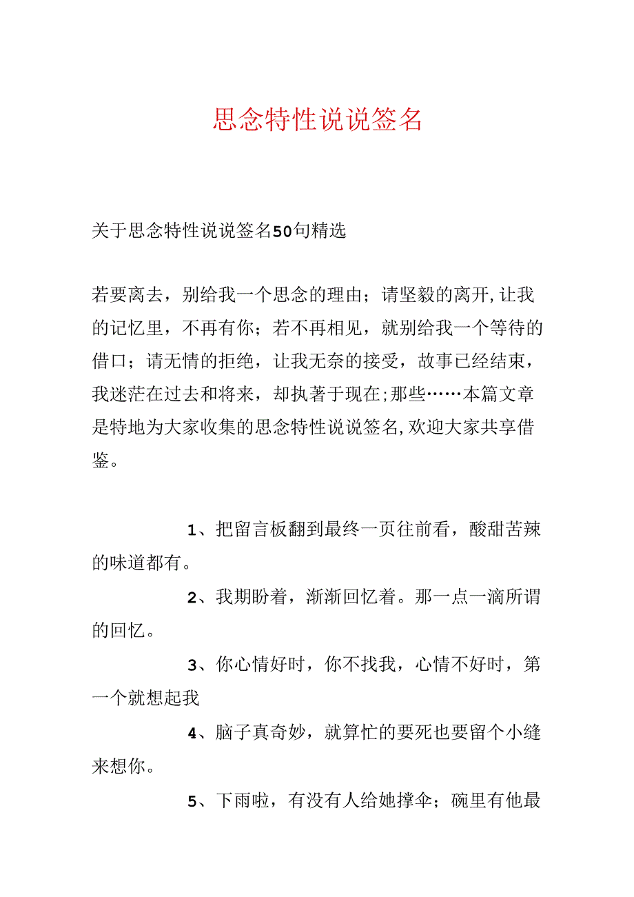 思念个性说说签名.docx_第1页