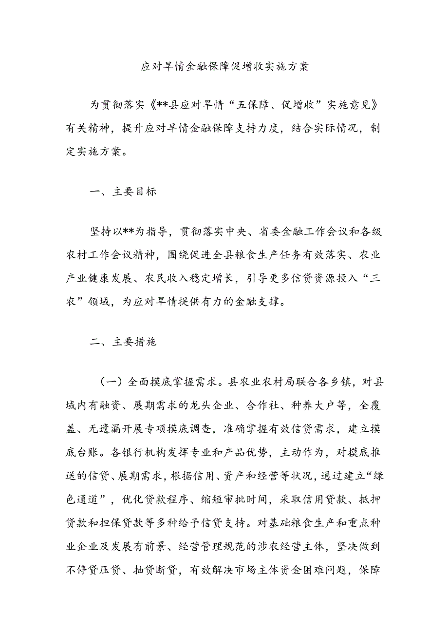 应对旱情金融保障促增收实施方案.docx_第1页