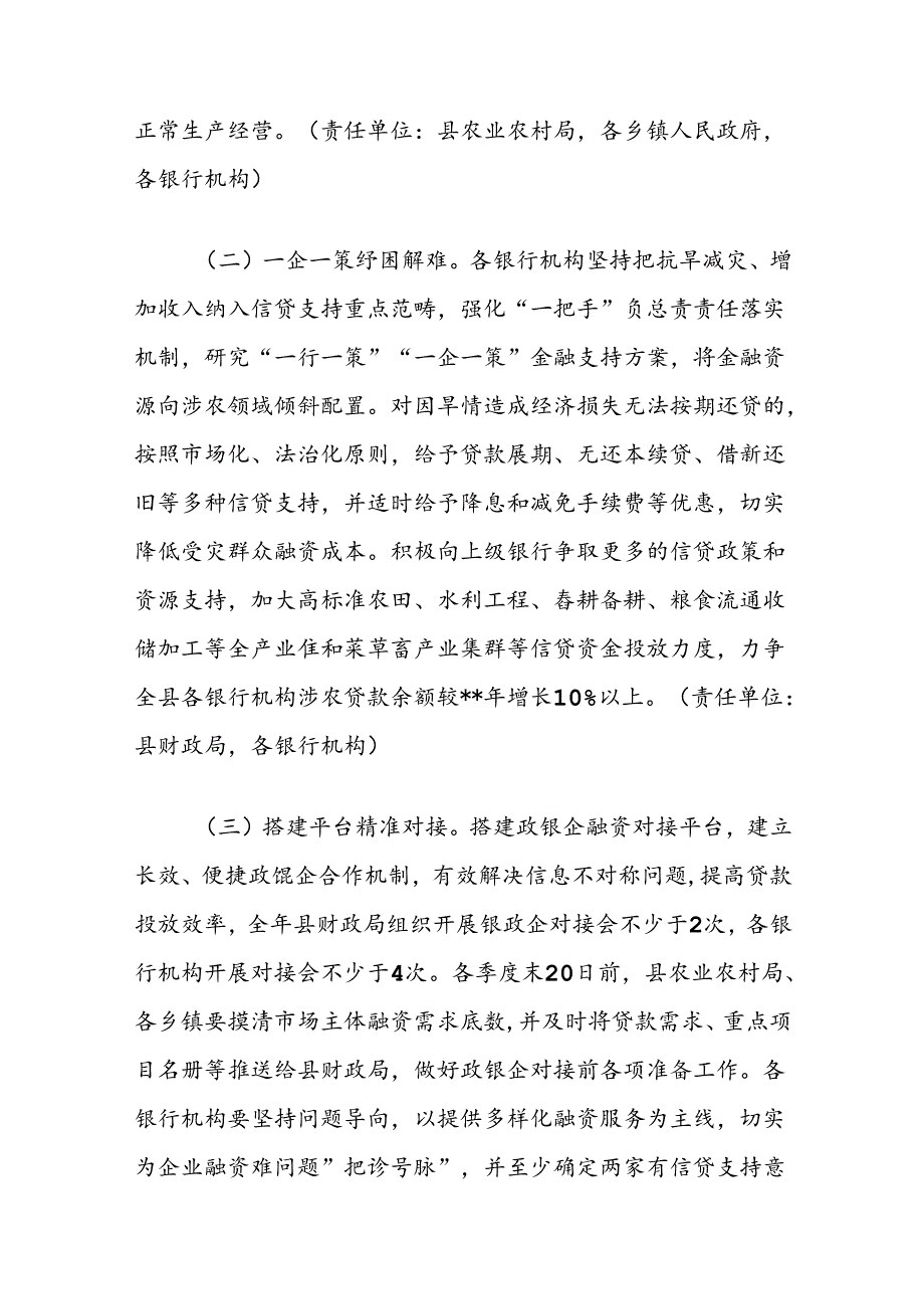 应对旱情金融保障促增收实施方案.docx_第2页