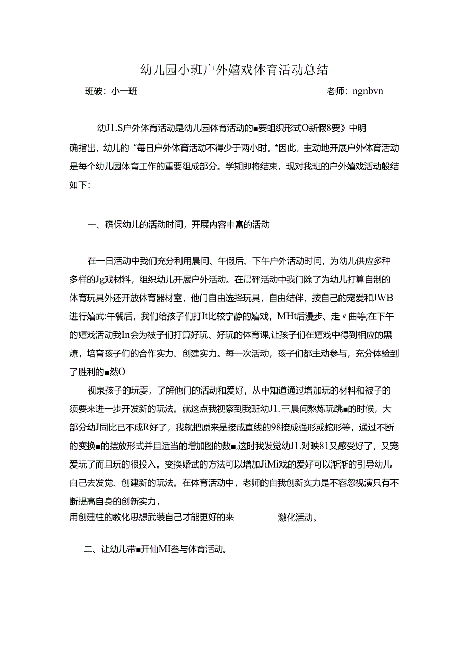 幼儿园小班户外游戏及体育活动总结.docx_第1页