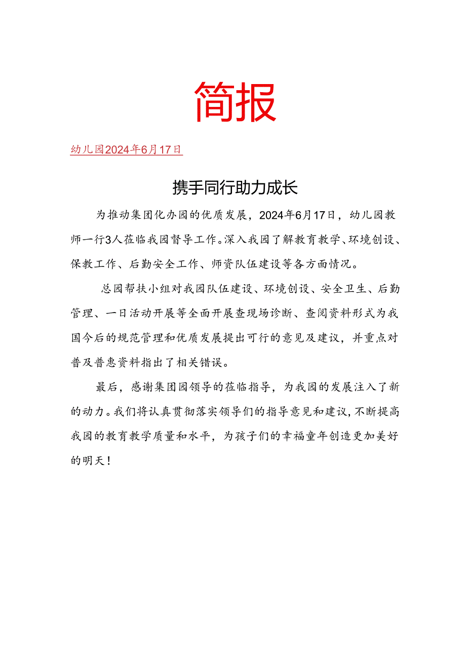 幼儿园帮扶指导简报.docx_第1页