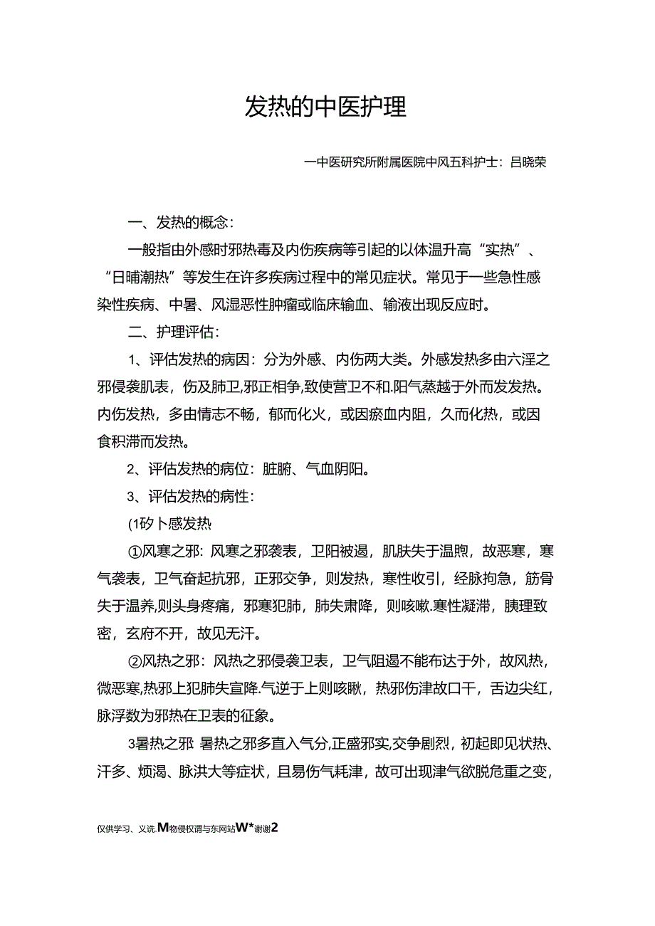 发热的中医护理教学内容.docx_第2页