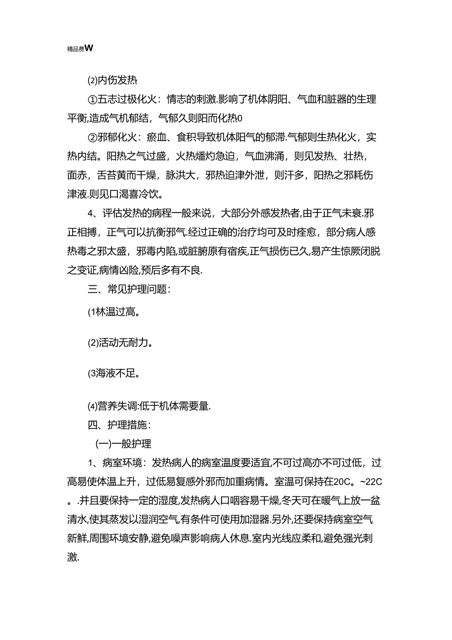 发热的中医护理教学内容.docx_第3页