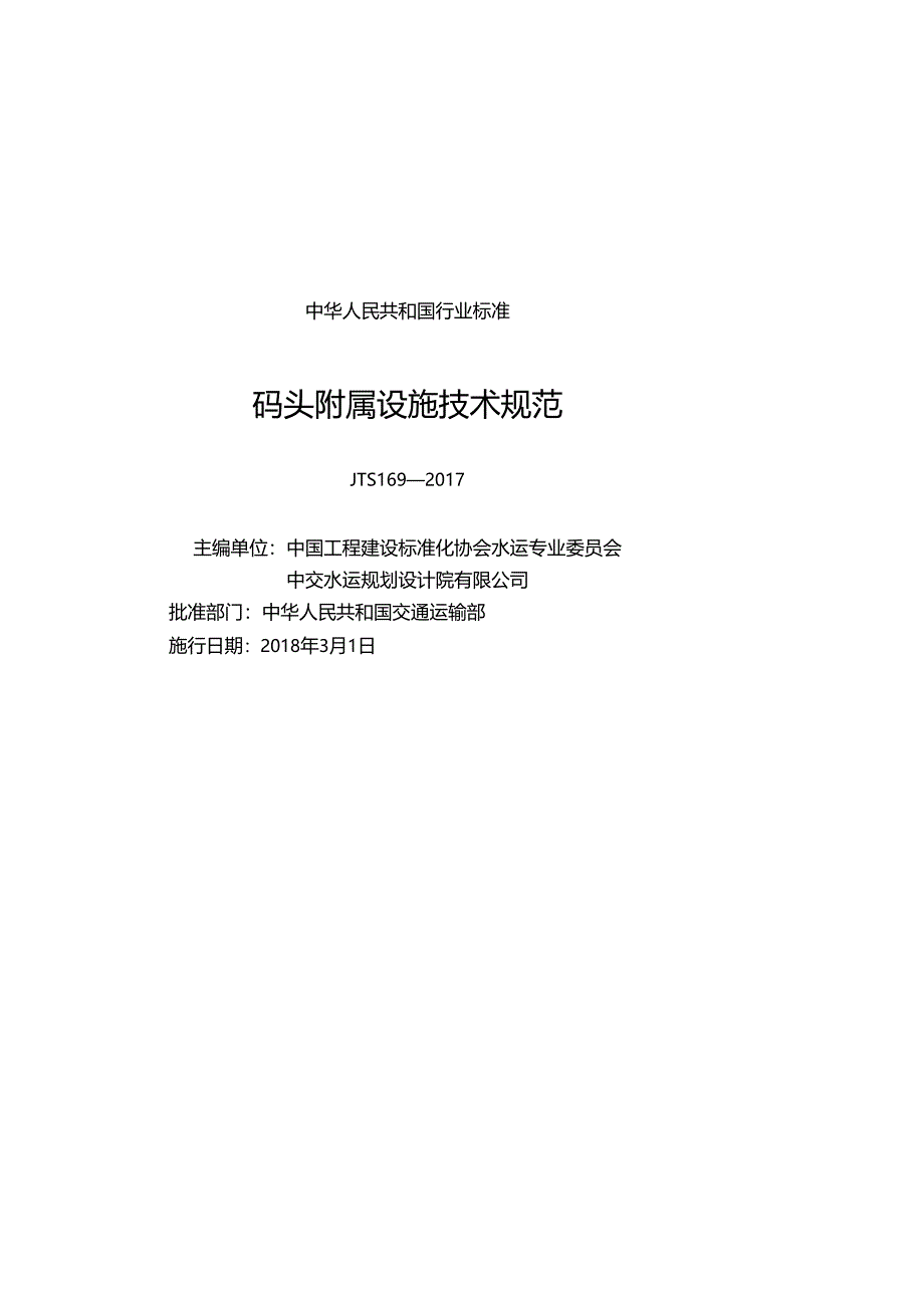 158码头附属设施技术规范,14322,1-1.docx_第1页