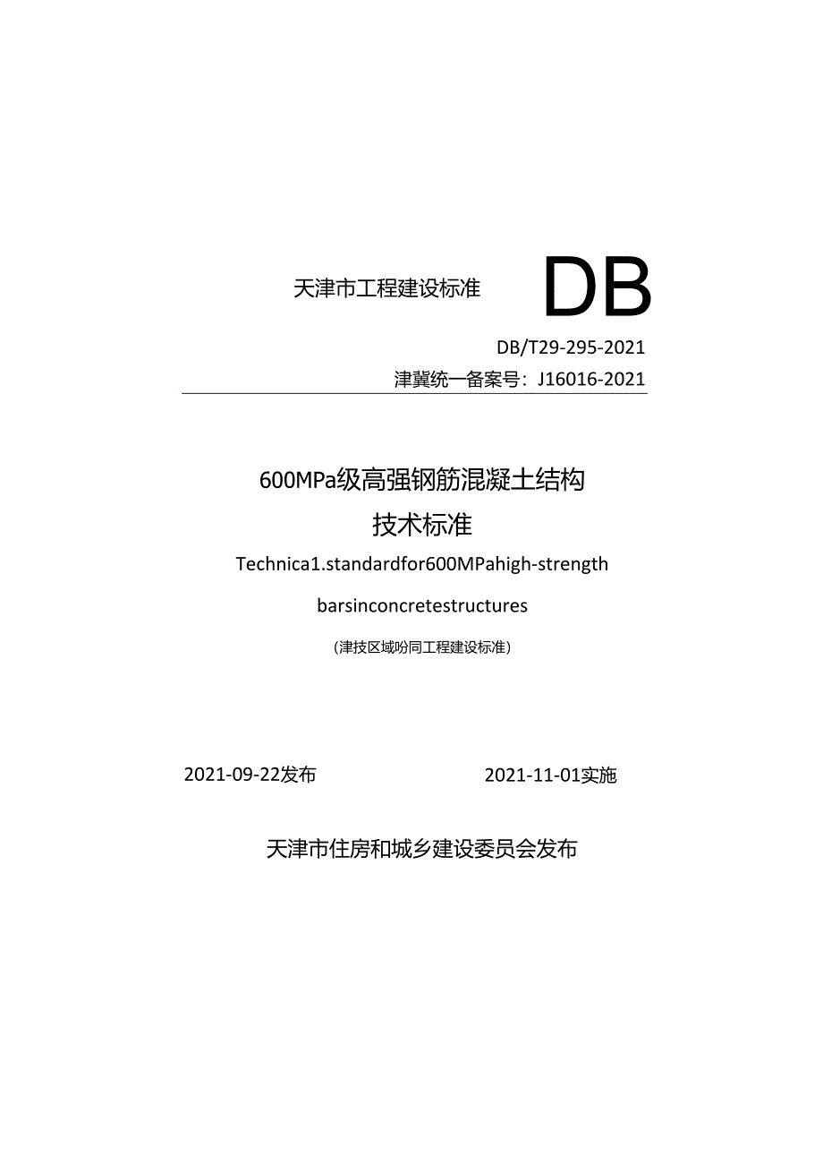 600MPa 级高强钢筋混凝土结构 技术标准.docx_第1页