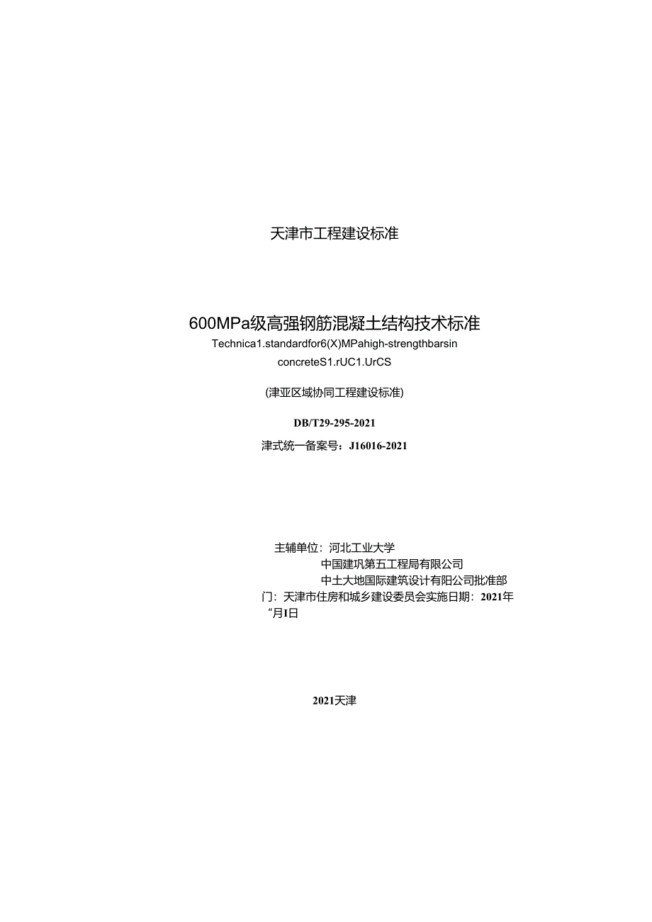 600MPa 级高强钢筋混凝土结构 技术标准.docx_第2页