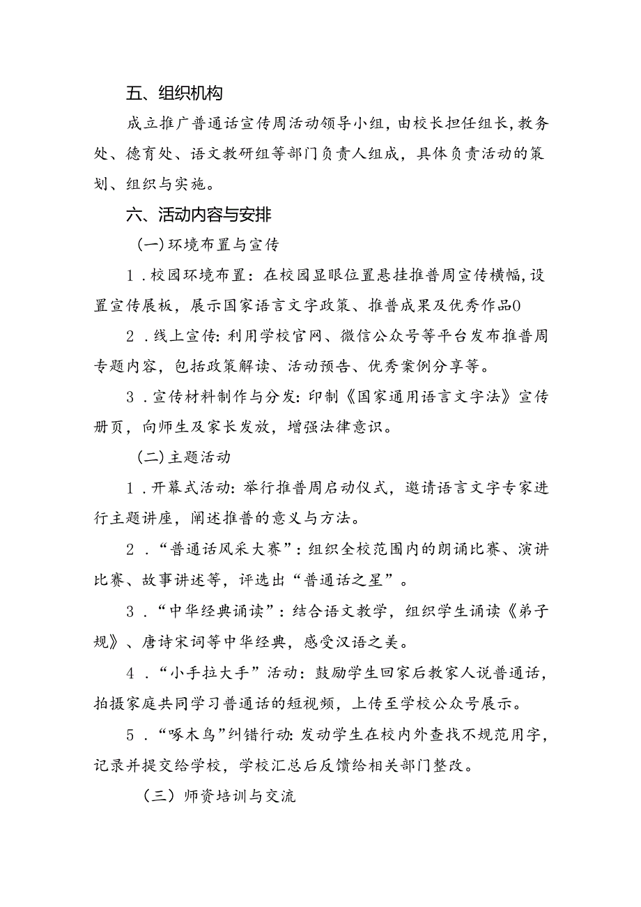 （6篇）2024年学校推广普通话宣传周活动方案合计范文.docx_第2页