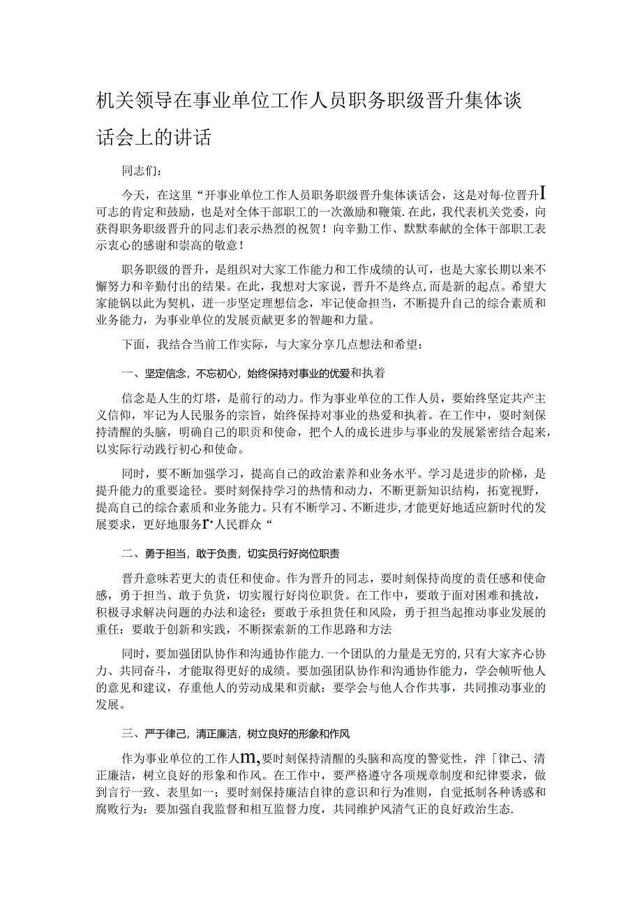 机关领导在事业单位工作人员职务职级晋升集体谈话会上的讲话.docx_第1页