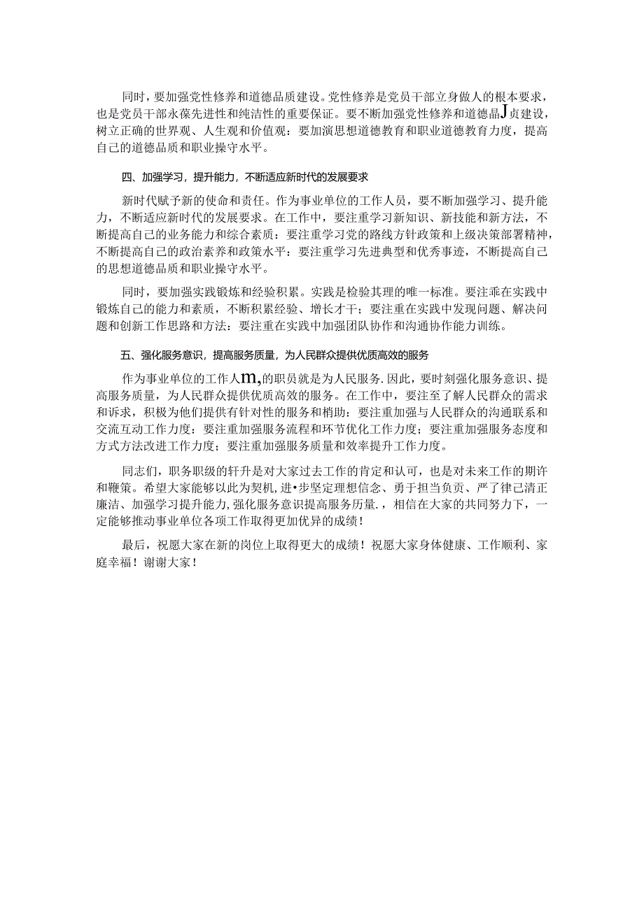 机关领导在事业单位工作人员职务职级晋升集体谈话会上的讲话.docx_第2页