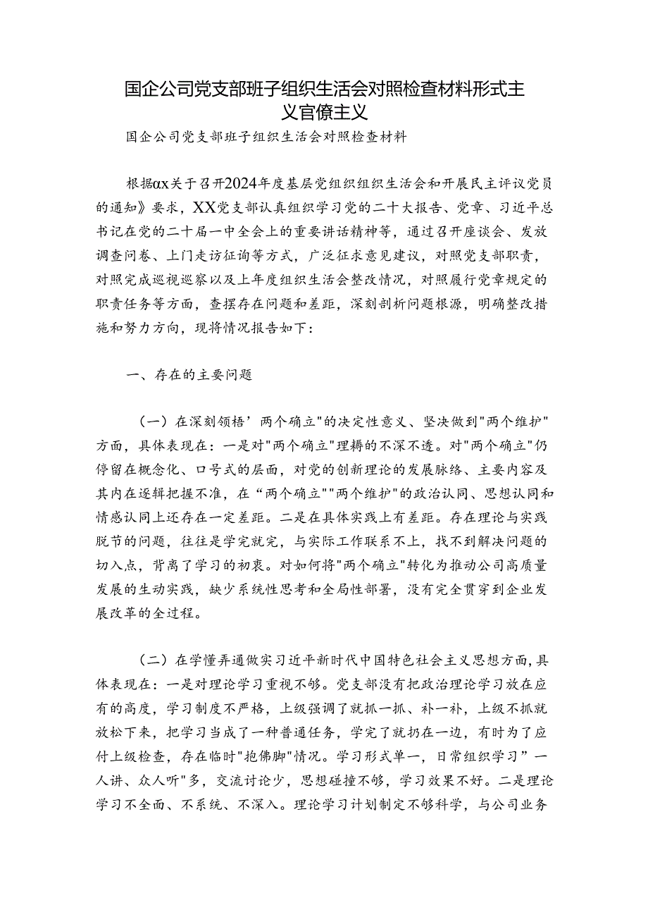 国企公司党支部班子组织生活会对照检查材料形式主义官僚主义.docx_第1页