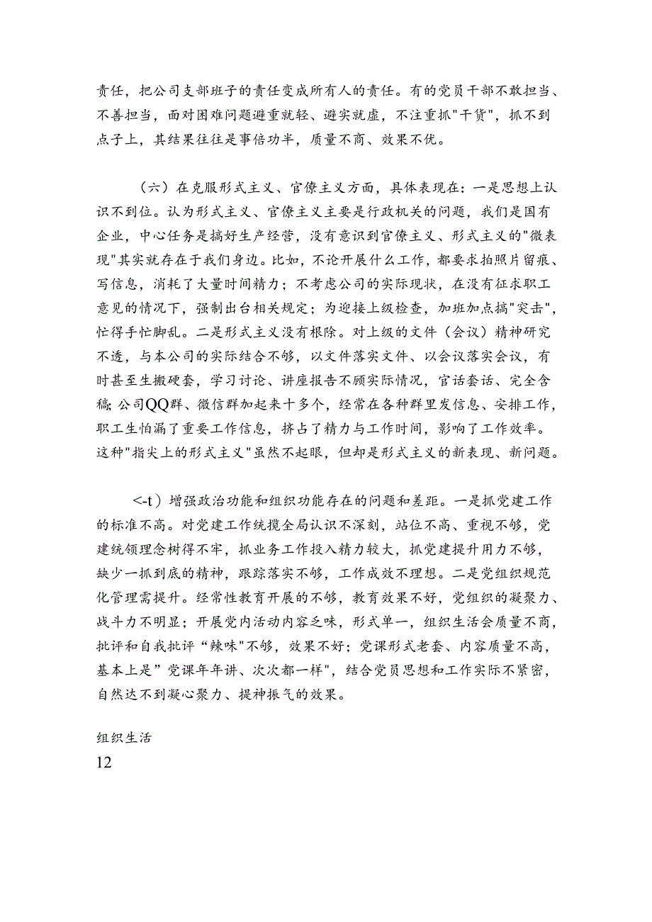 国企公司党支部班子组织生活会对照检查材料形式主义官僚主义.docx_第3页