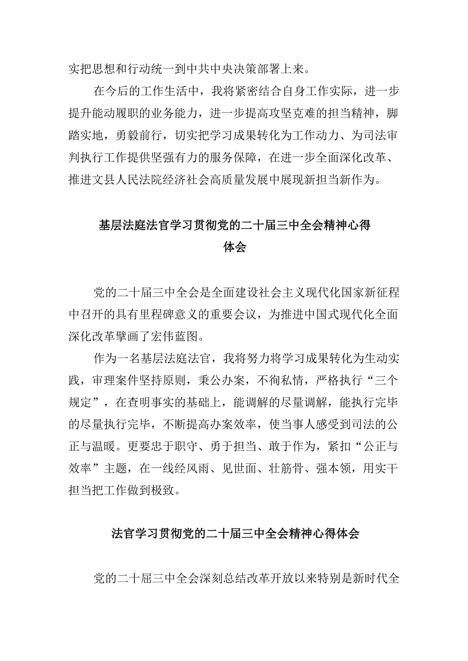 （11篇）刑事法官学习贯彻党的二十届三中全会精神心得体会（最新版）.docx_第2页