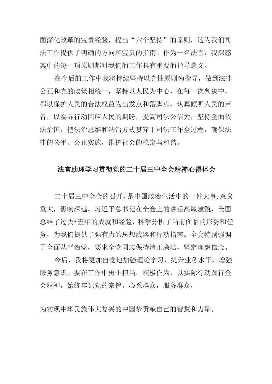 （11篇）刑事法官学习贯彻党的二十届三中全会精神心得体会（最新版）.docx_第3页