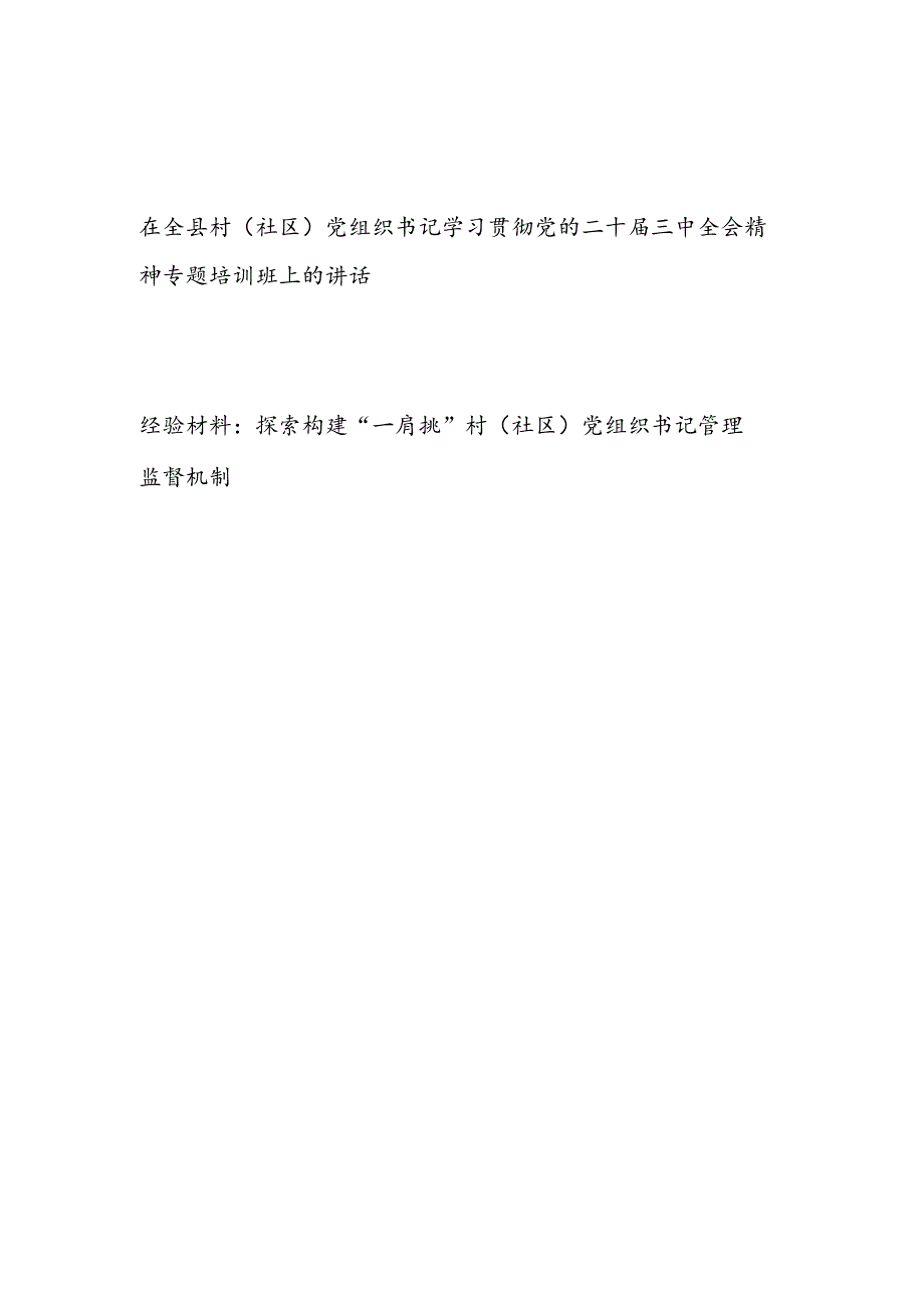 在全县村社区党组织书记学习贯彻党的二十届三中全会精神专题培训班上的讲话发言和社区党组织书记管理监督经验材料.docx_第1页