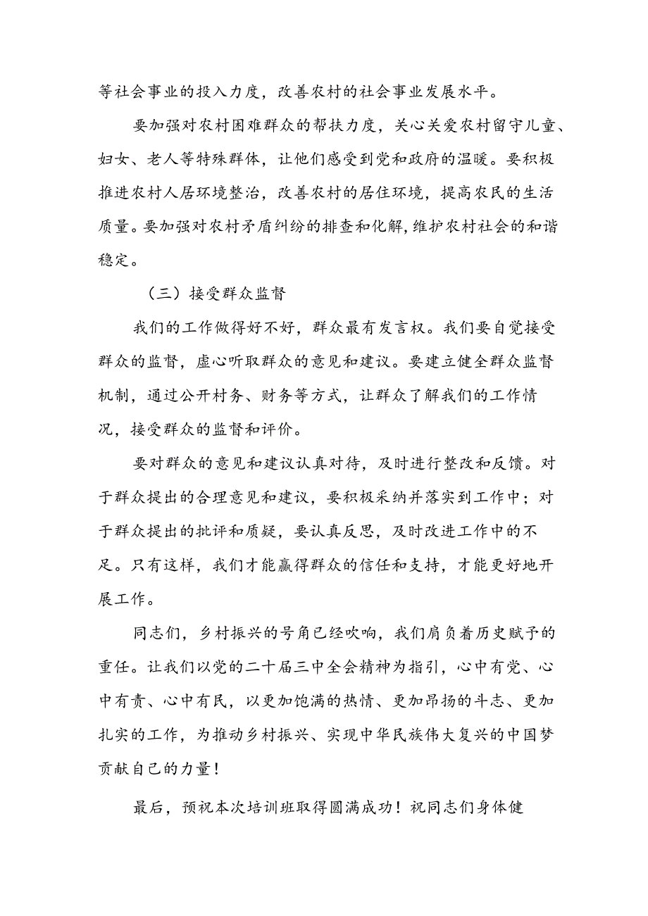 在全县村社区党组织书记学习贯彻党的二十届三中全会精神专题培训班上的讲话发言和社区党组织书记管理监督经验材料.docx_第2页