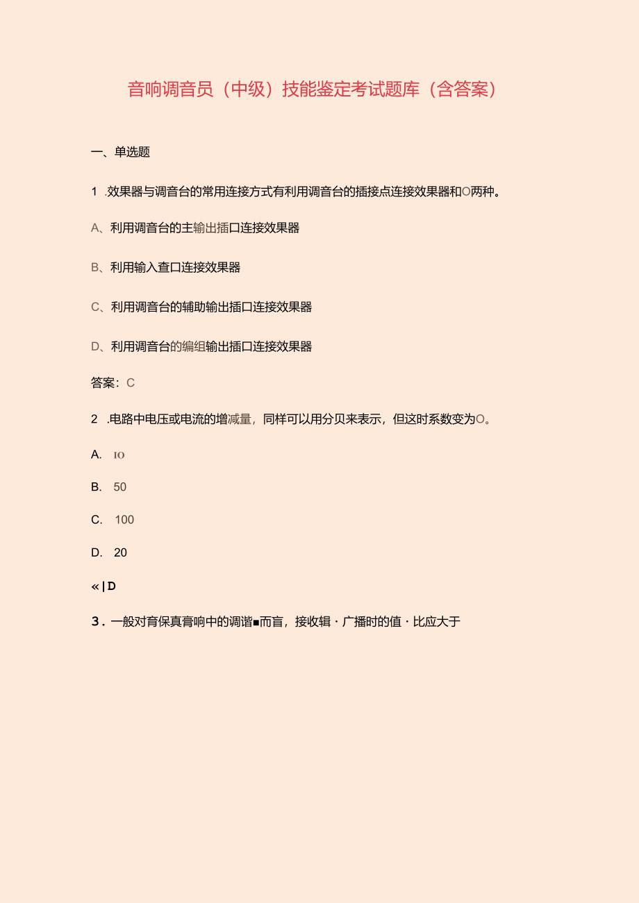 音响调音员（中级）技能鉴定考试题库（含答案）.docx_第1页