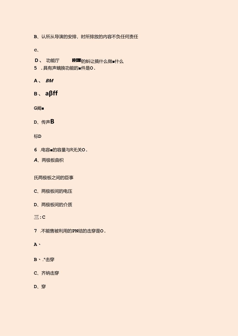 音响调音员（中级）技能鉴定考试题库（含答案）.docx_第3页