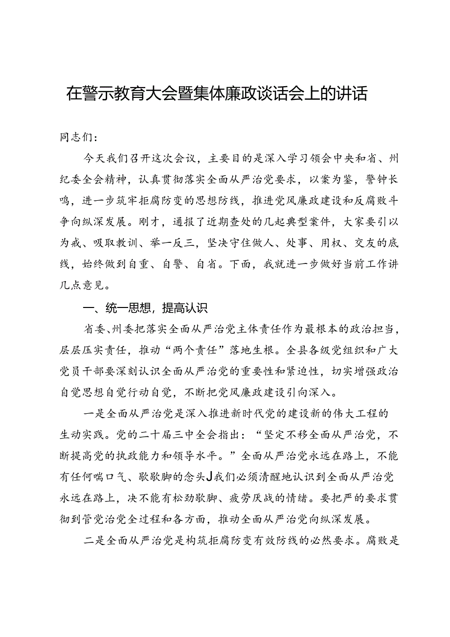 在警示教育大会暨集体廉政谈话会上的讲话.docx_第1页