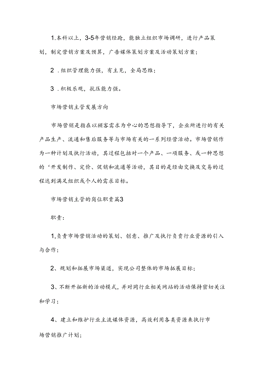 市场营销主管的岗位职责（30篇）.docx_第3页