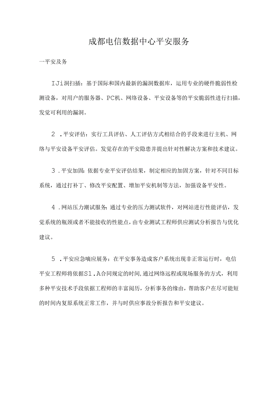 成都电信数据中心安全服务.docx_第1页