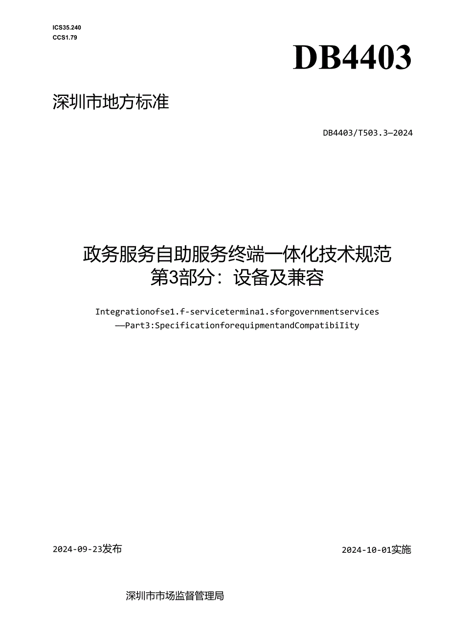 《政务服务自助服务终端一体化技术规范 第3部分：设备及兼容》.docx_第1页