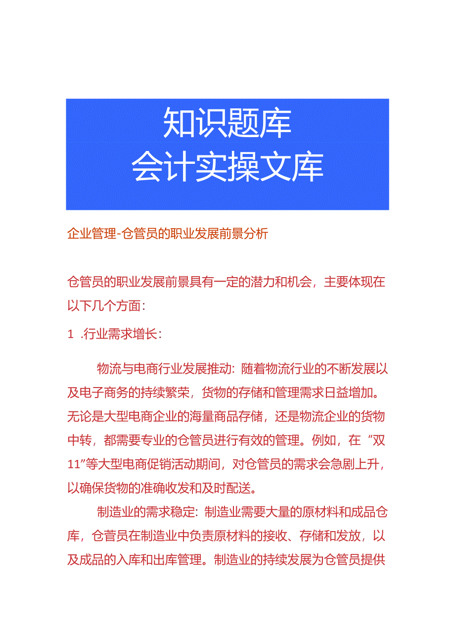 企业管理-仓管员的职业发展前景分析.docx_第1页