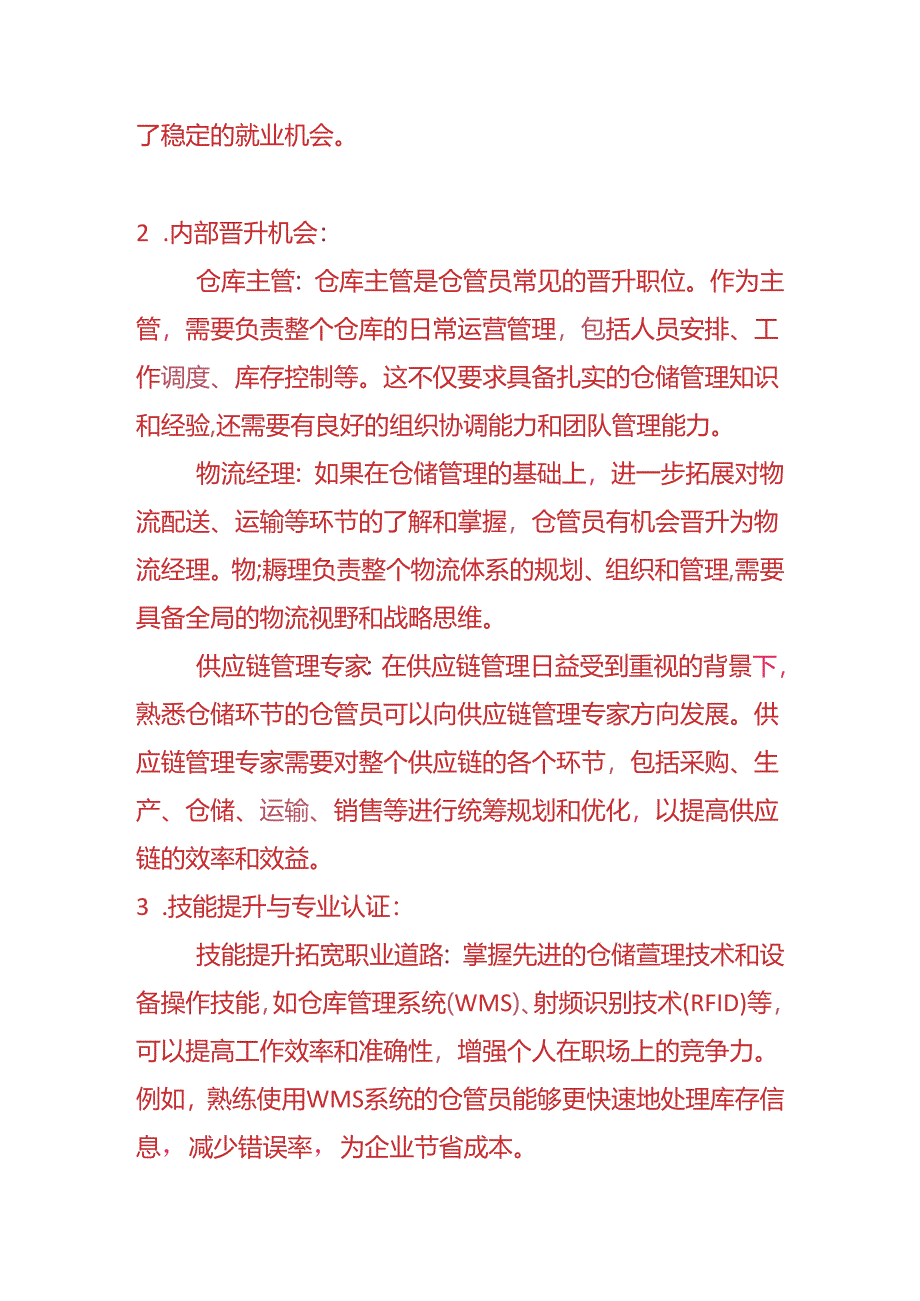 企业管理-仓管员的职业发展前景分析.docx_第2页