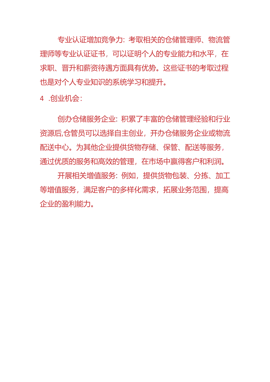 企业管理-仓管员的职业发展前景分析.docx_第3页