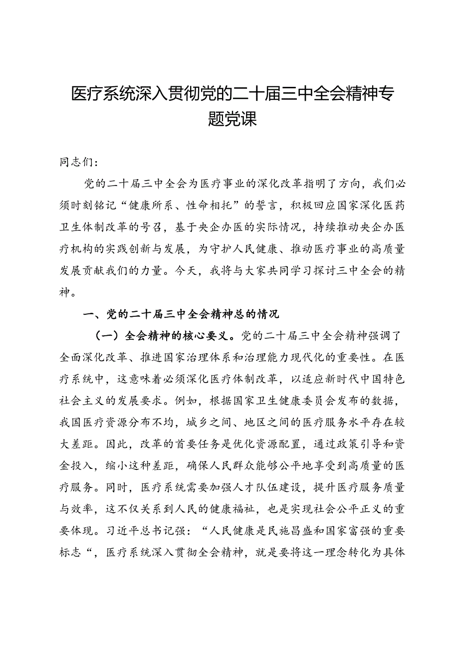 医疗系统深入贯彻党的二十届三中全会精神专题党课.docx_第1页