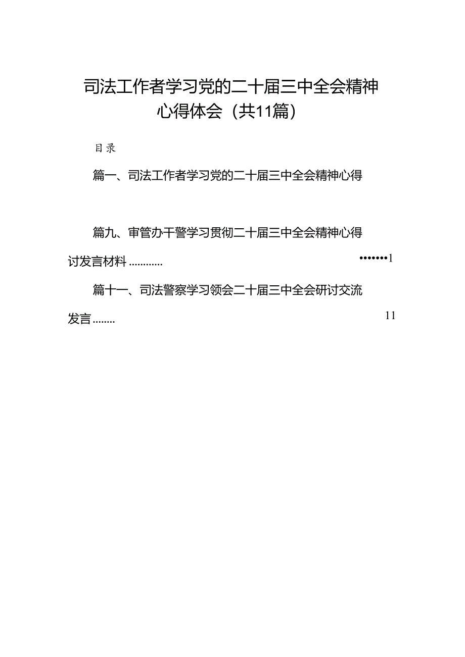 （11篇）司法工作者学习党的二十届三中全会精神心得体会（精选）.docx_第1页