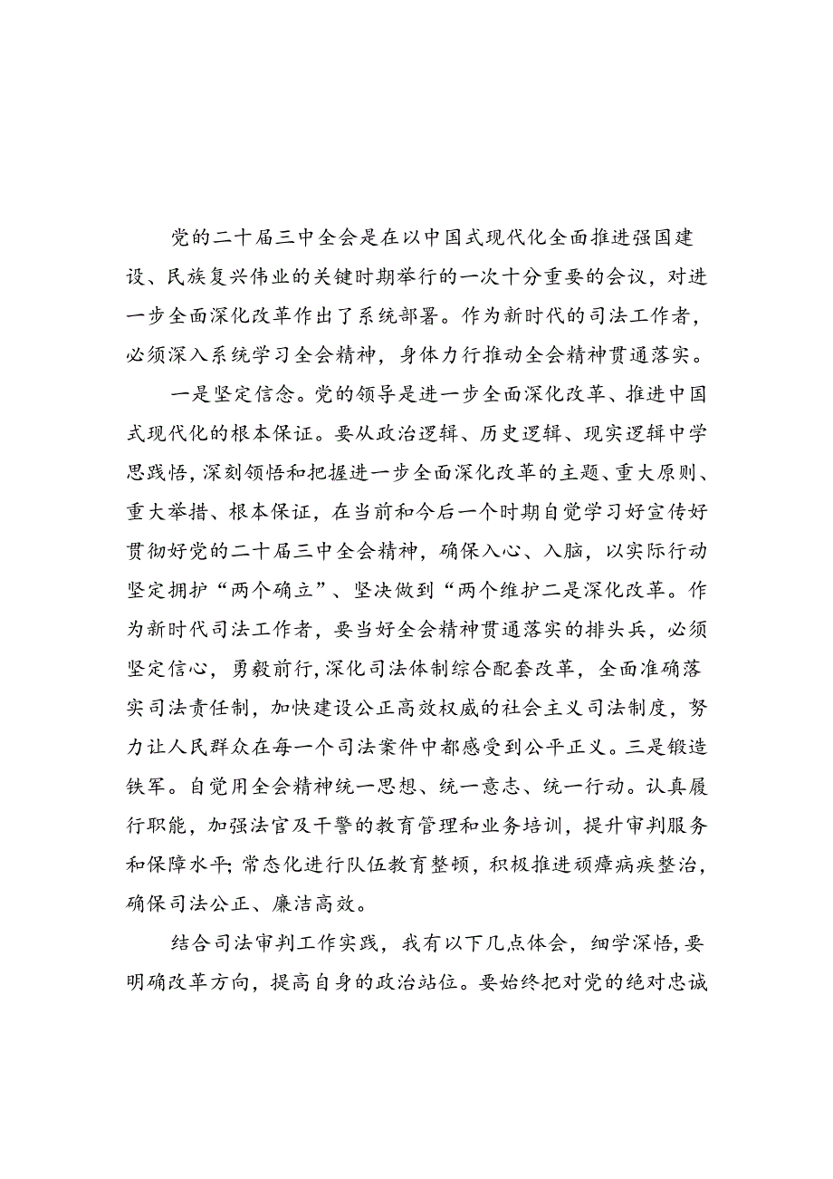 （11篇）司法工作者学习党的二十届三中全会精神心得体会（精选）.docx_第2页