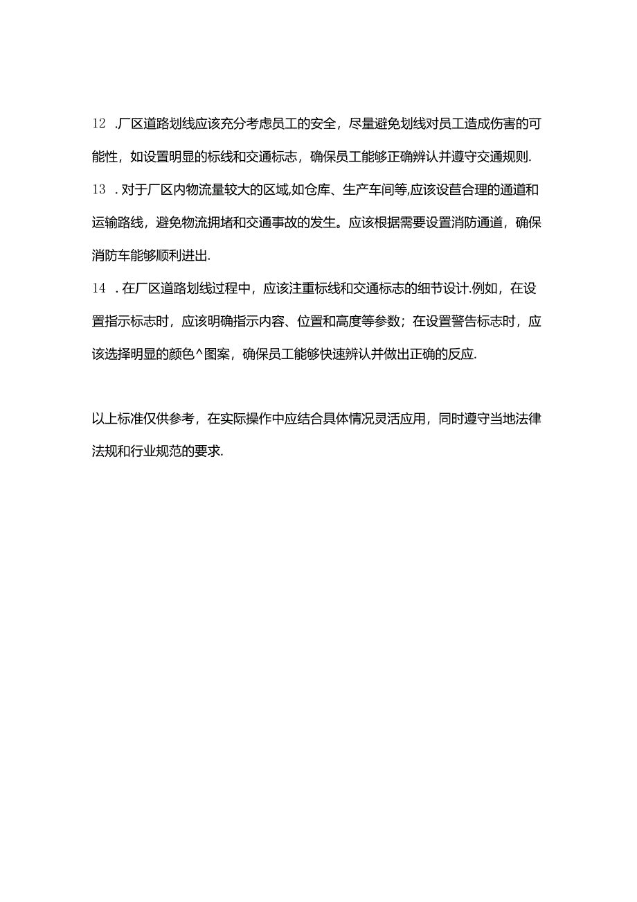 厂区安全通道划线标准.docx_第2页