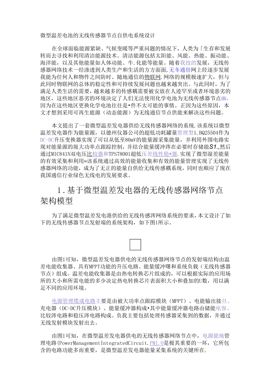 微型温差电池的无线传感器节点自供电系统设计.docx_第1页