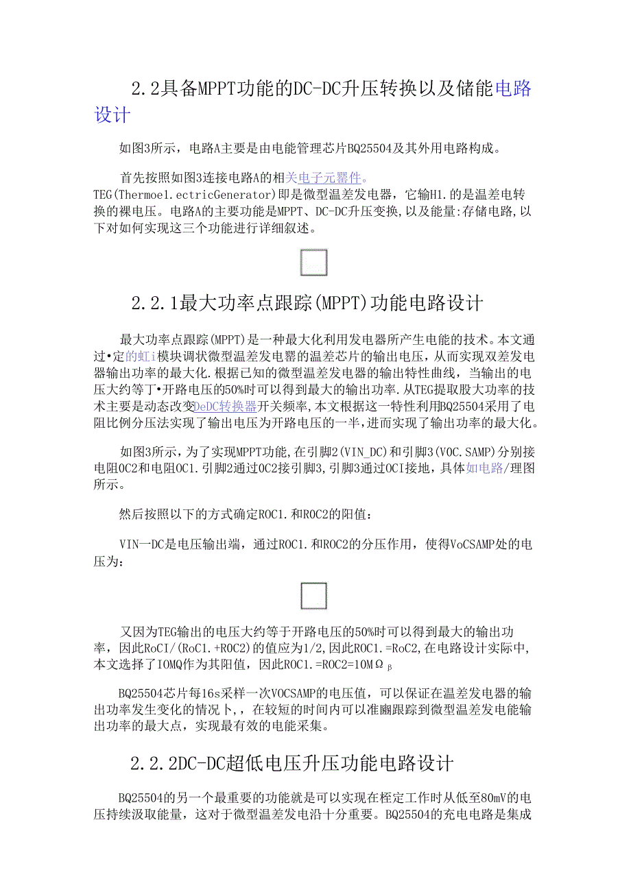 微型温差电池的无线传感器节点自供电系统设计.docx_第3页