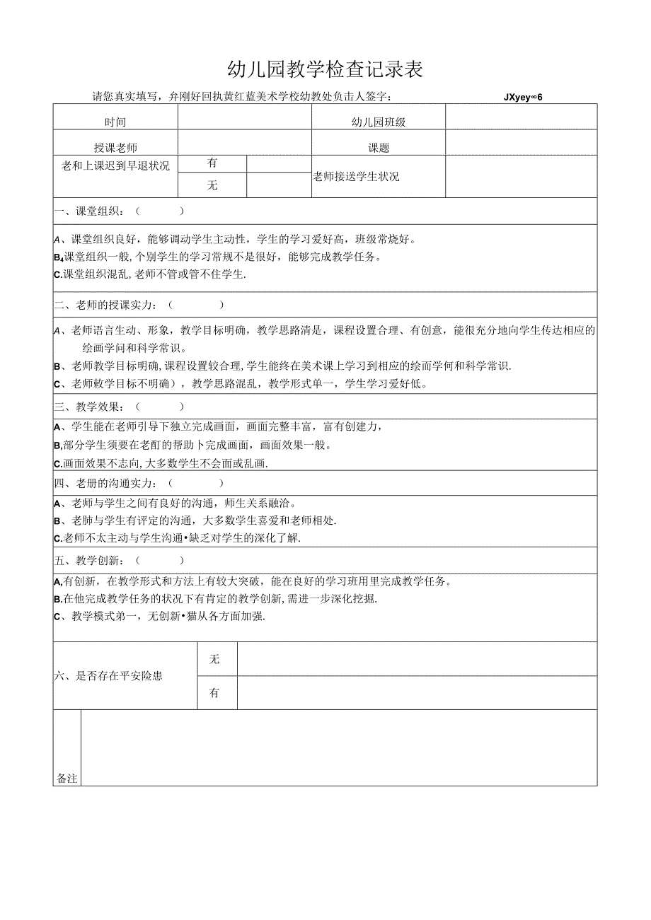 幼儿园教学检查记录表.docx_第1页