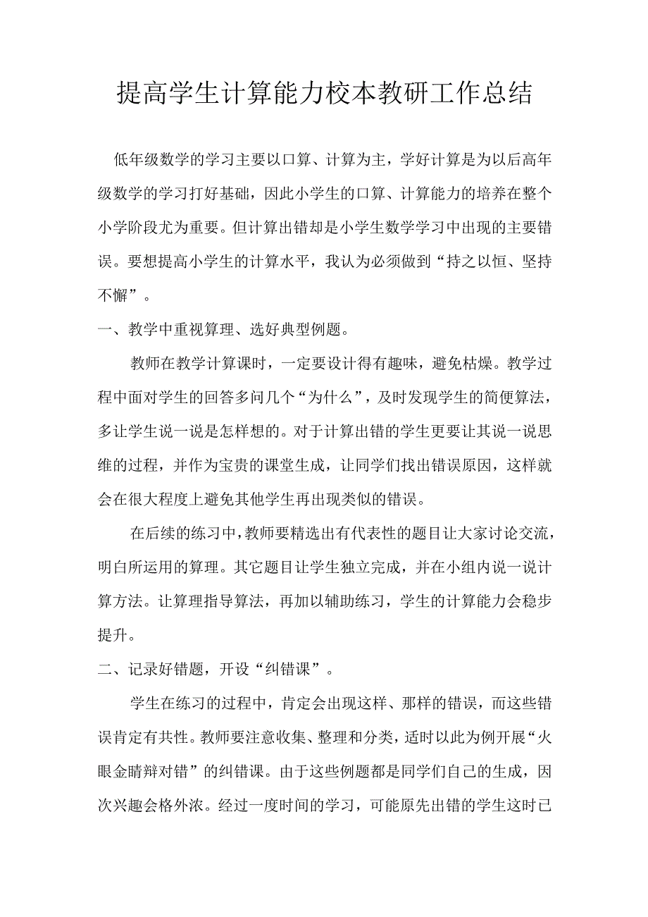 提高学生计算能力校本教研工作总结.docx_第1页