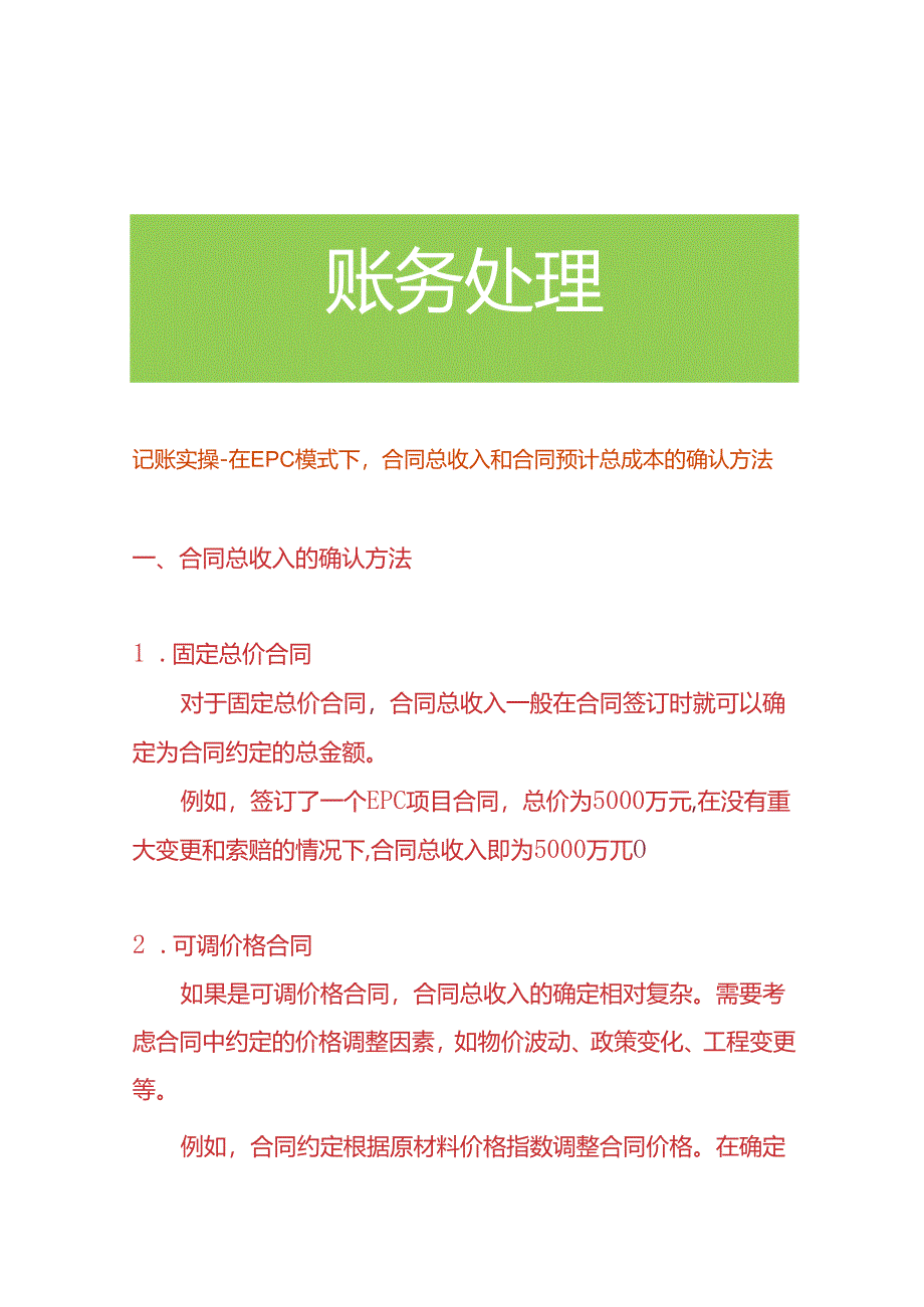 记账实操-在EPC模式下合同总收入和合同预计总成本的确认方法.docx_第1页