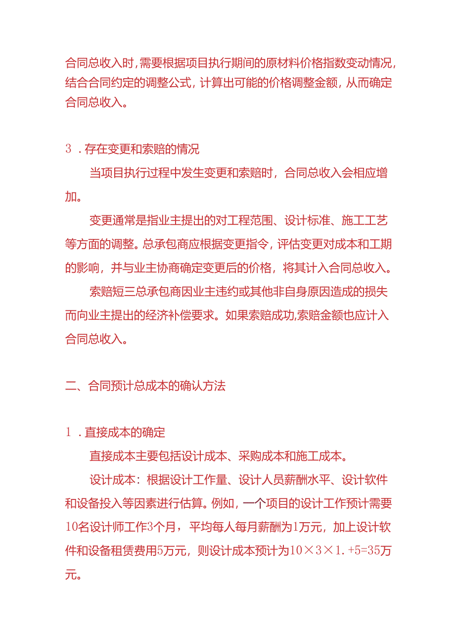 记账实操-在EPC模式下合同总收入和合同预计总成本的确认方法.docx_第2页