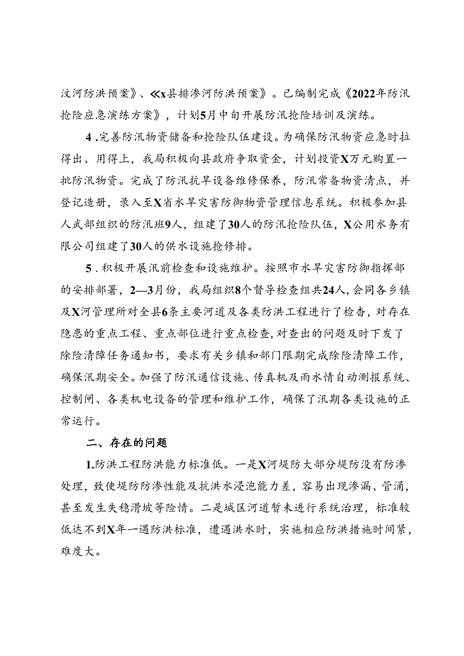 县水旱灾害防御工作汇报.docx_第2页