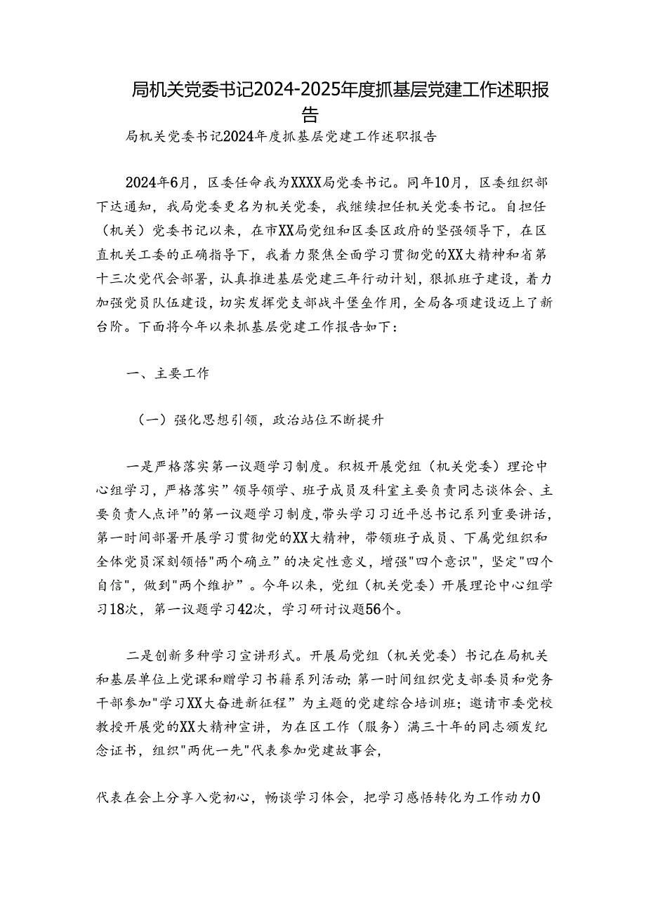 局机关党委书记2024-2025年度抓基层党建工作述职报告.docx_第1页