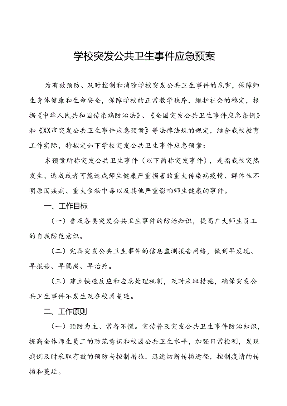 (最新版)学校突发公共卫生事件应急预案.docx_第1页