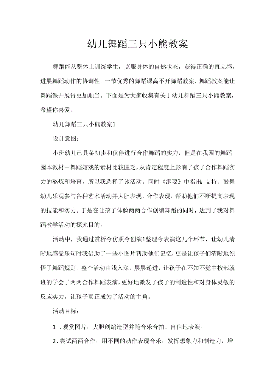 幼儿舞蹈三只小熊教案.docx_第1页