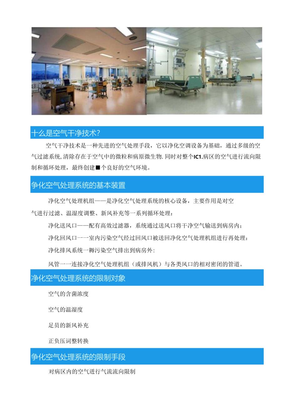 建设洁净ICU重症监护及负压病房的空气净化处理.docx_第2页