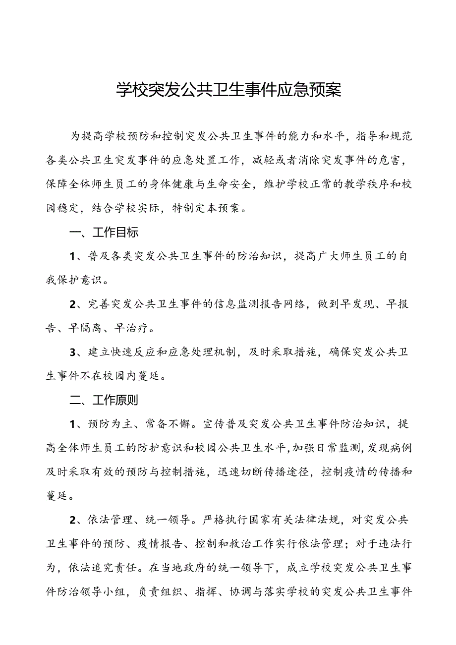 3篇实验中学突发公共卫生事件应急预案.docx_第1页