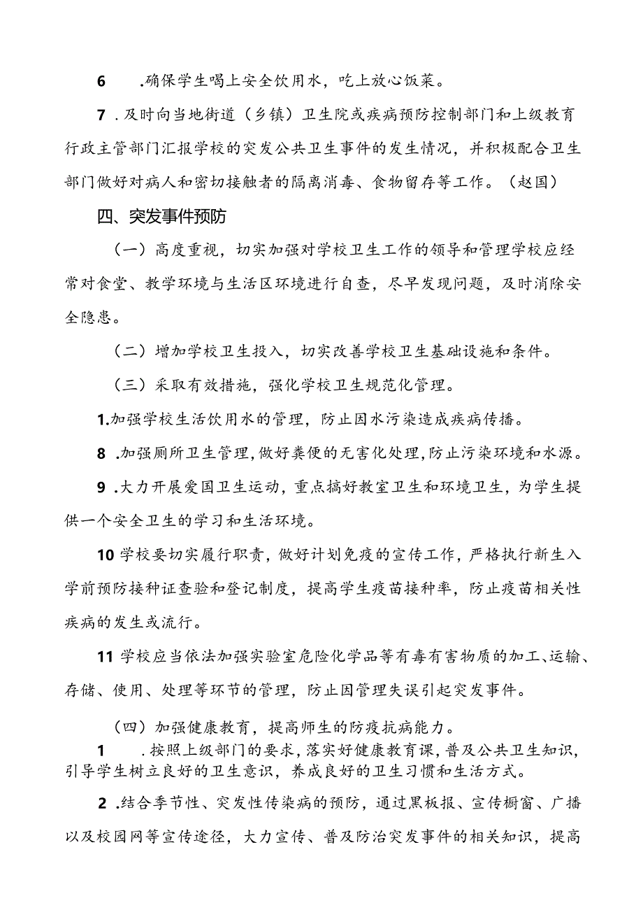 3篇实验中学突发公共卫生事件应急预案.docx_第3页