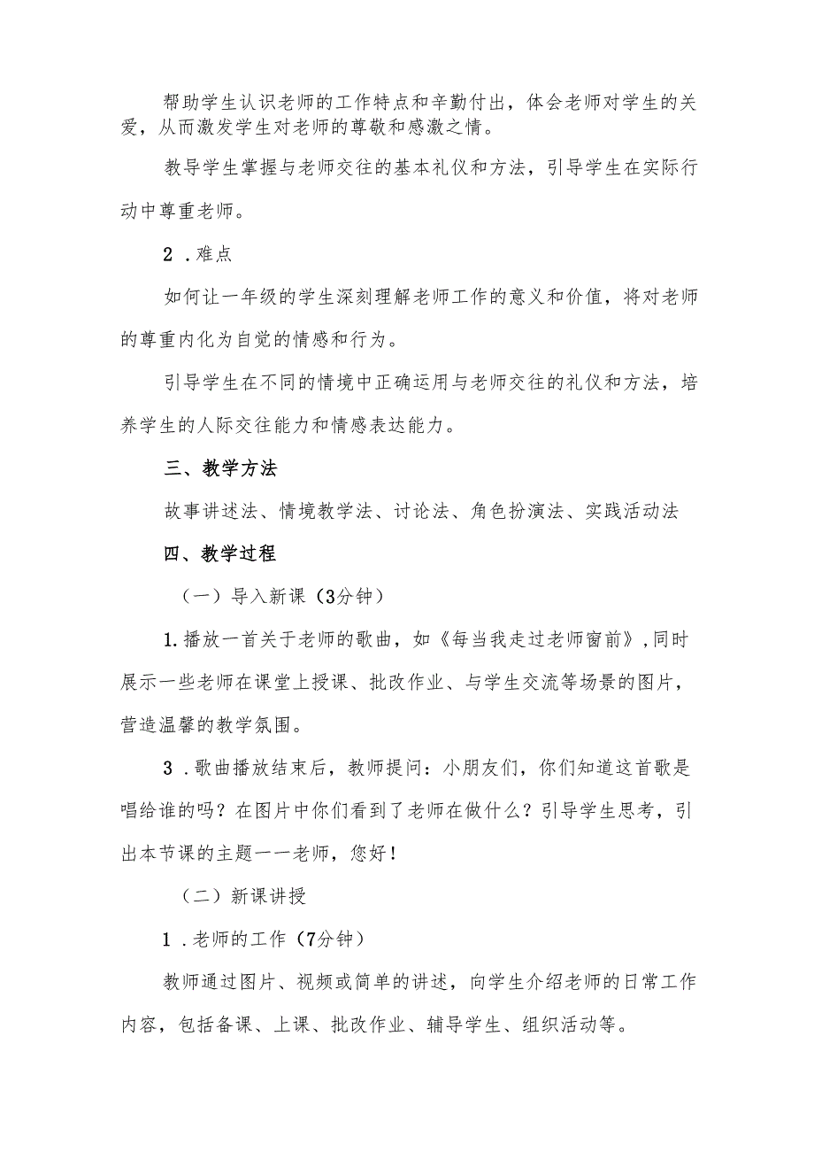 一年级统编版道德与法治《老师您好！》教学设计.docx_第2页