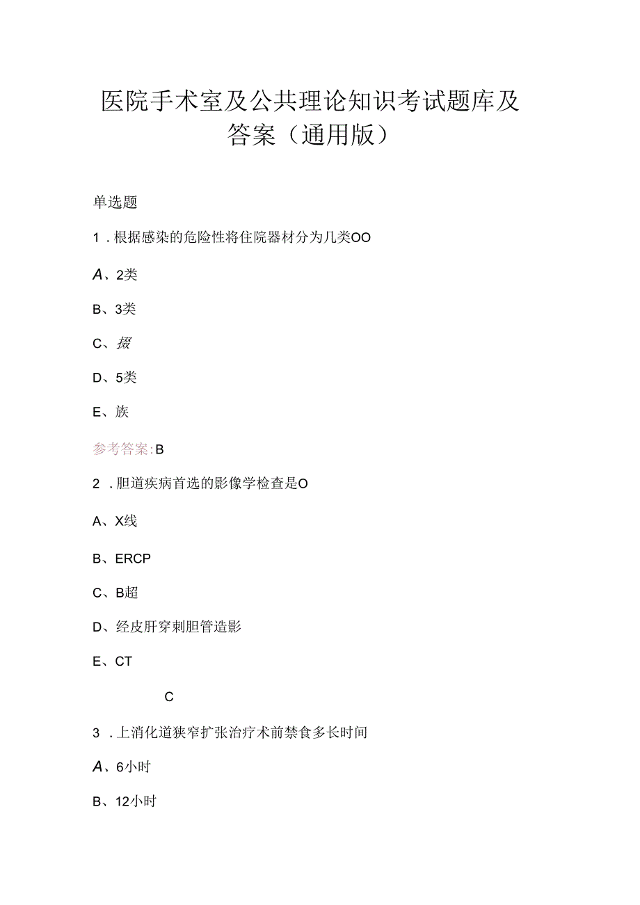 医院手术室及公共理论知识考试题库及答案（通用版）.docx_第1页