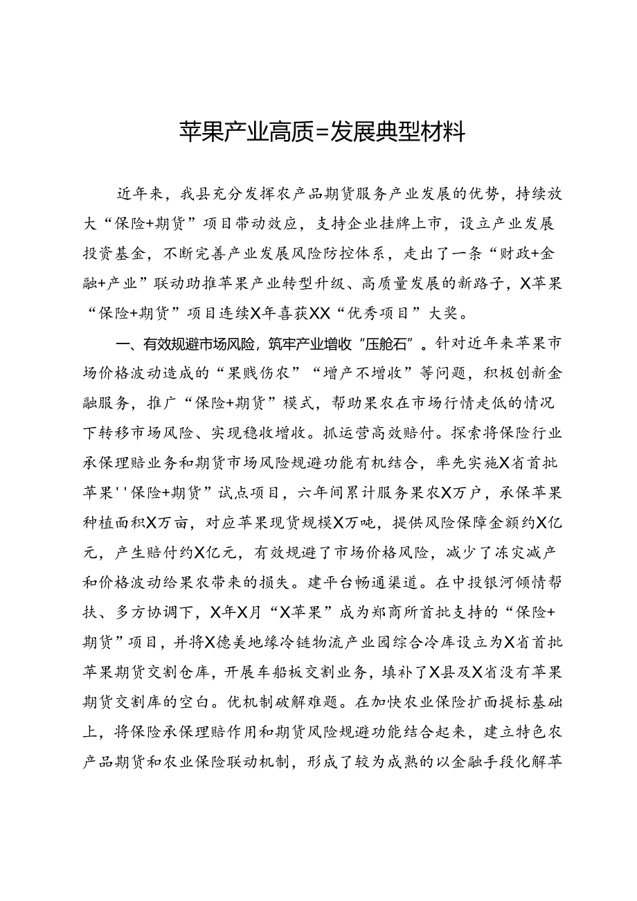 苹果产业高质量发展典型材料.docx_第1页