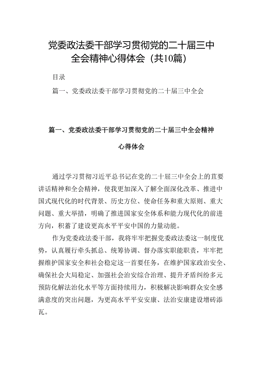 （10篇）党委政法委干部学习贯彻党的二十届三中全会精神心得体会范文.docx_第1页