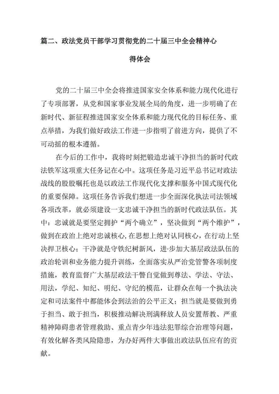 （10篇）党委政法委干部学习贯彻党的二十届三中全会精神心得体会范文.docx_第2页